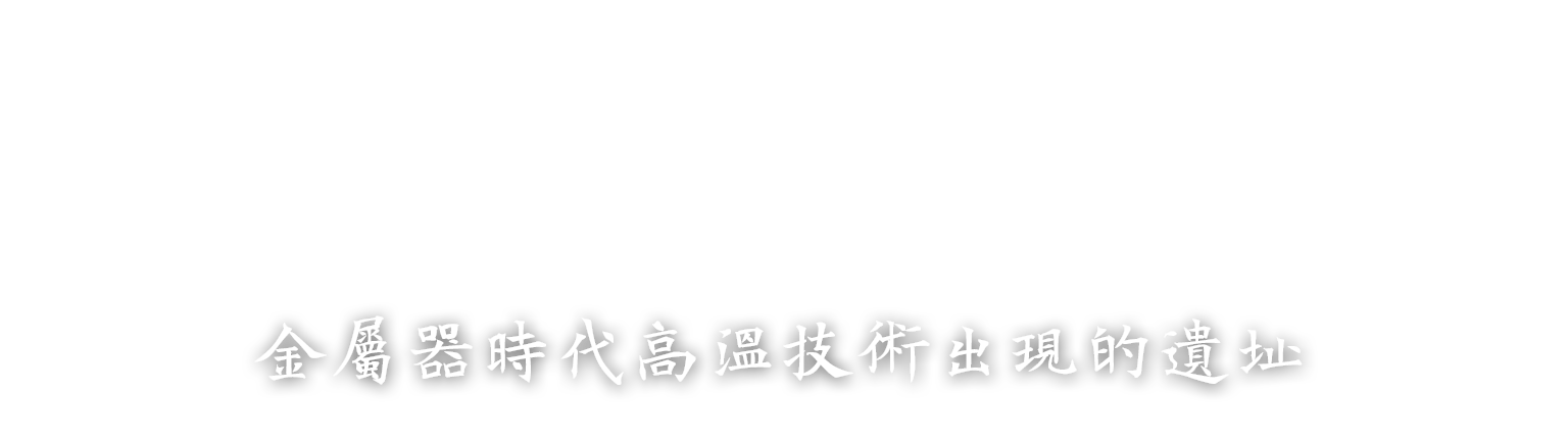 漢本考古遺址-標題